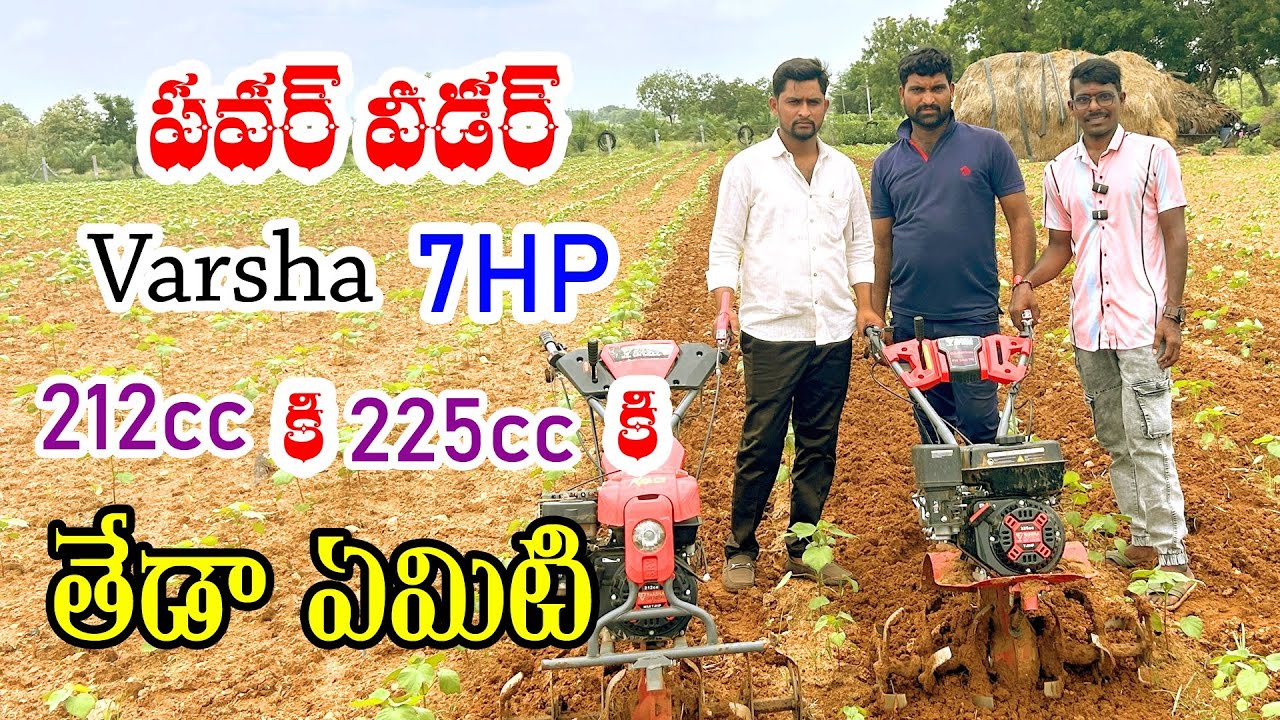 7hp Power Weeder 212cc VS 225cc Defference Full Details In Telugu