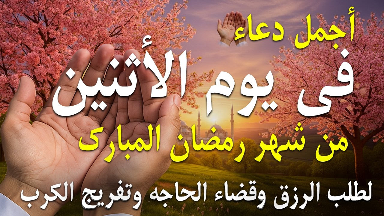دعاء فى يوم الأثنين المستجاب دعاء فى يوم 27 من شهر رمضان للرزق والشفاء العاجل وقضاء الحوائج 🤲(4k)