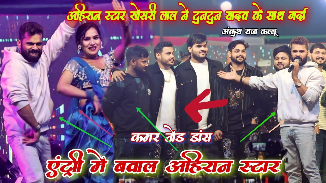 #Khesari Lal Yadav के एंट्री मे अहिरान स्टार Tuntun Yadav और Kallu Ankush Raja ने गर्दा मचा दिया कल