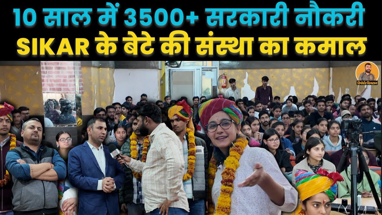 सीकर के बेटे की संस्था में लगी सरकारी नौकरियों की झड़ी,10 साल में 3500+ सरकारी नौकरी ~