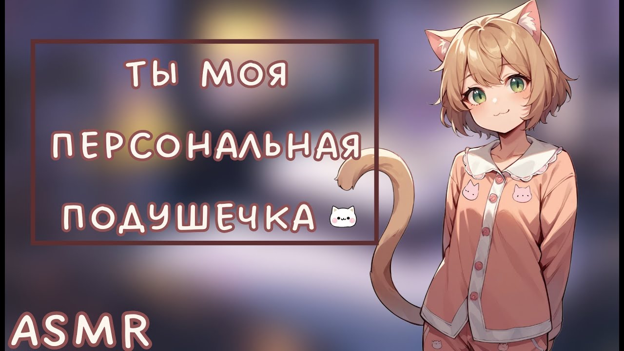 АСМР: Твоя кошкожена заставляет тебя отдохнуть!!! (ASMR roleplay catgirl/catwife)