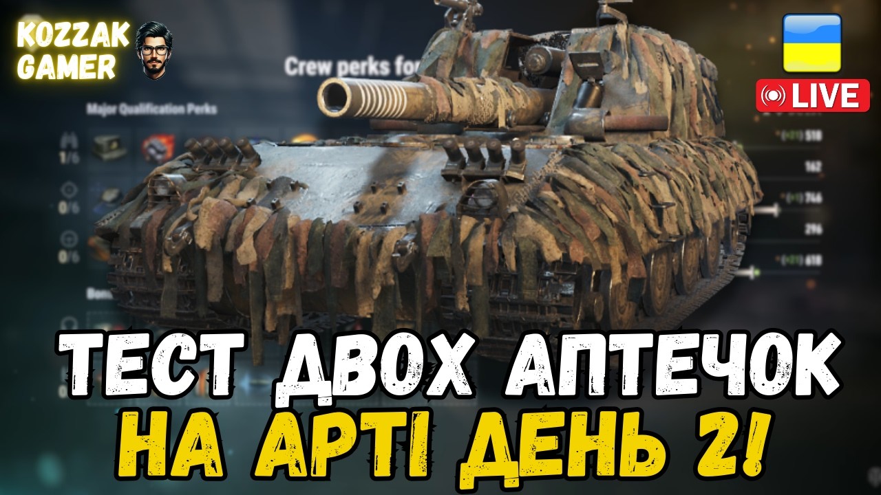 ТЕСТУЮ ДАЛІ ДВІ АПТЕЧКИ НА АРТІ | World of Tanks