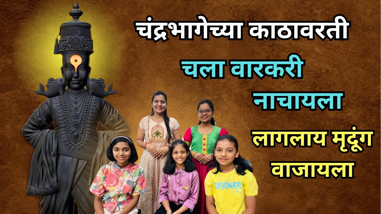 Chandra Bhagechya Kathavarti लागलाय मृदूंग वाजायला | आषाढी एकादशी स्पेशल गाणं