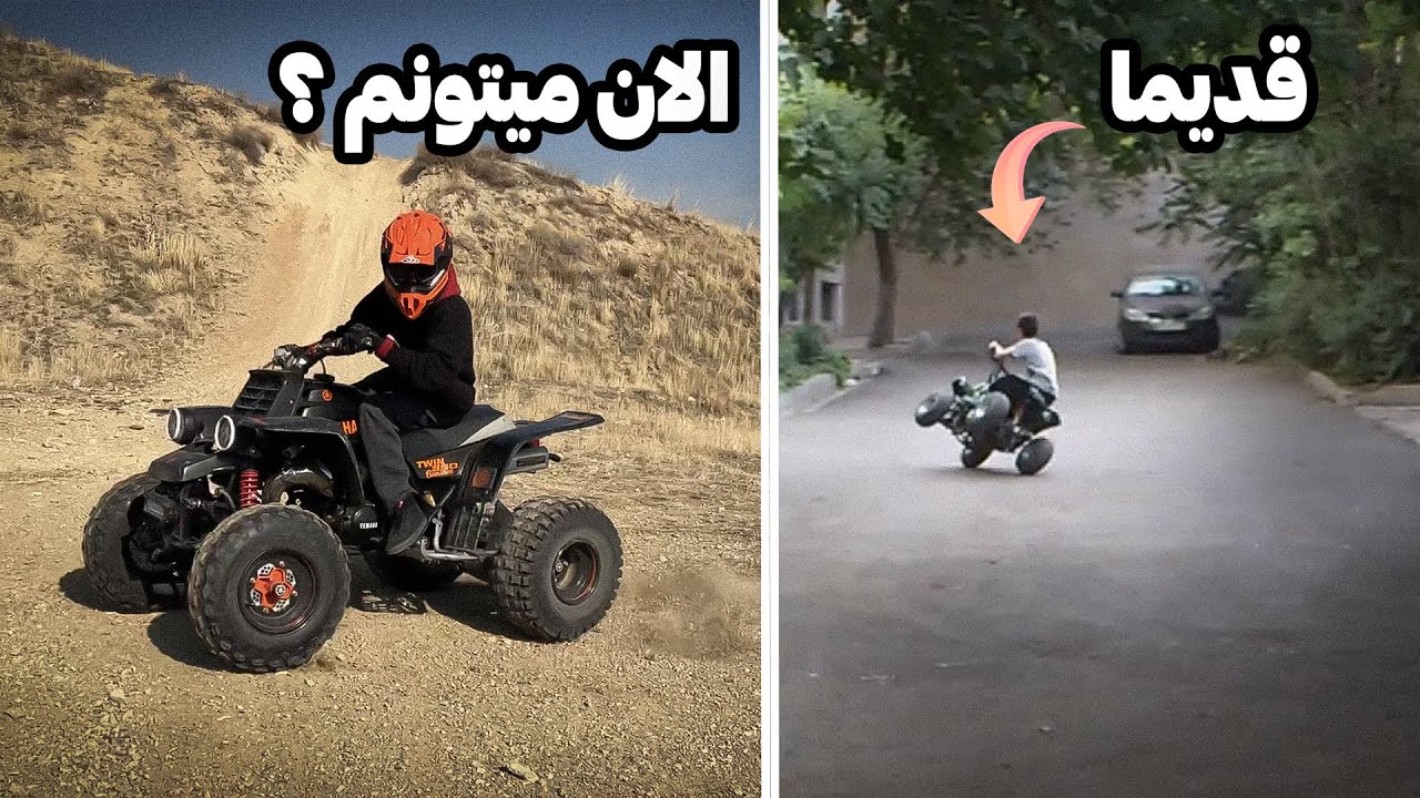 بعد از ۱۱سال میتونم برم رو ۲چرخ  با موتور چهارچرخ؟!