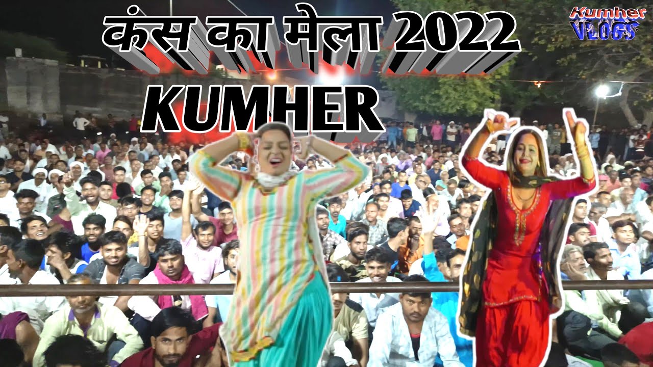 कंस मेला 2022 कुम्हेर  I  गणग़ौर मेला और हरियाणवी रागिनी  |kumher vlog