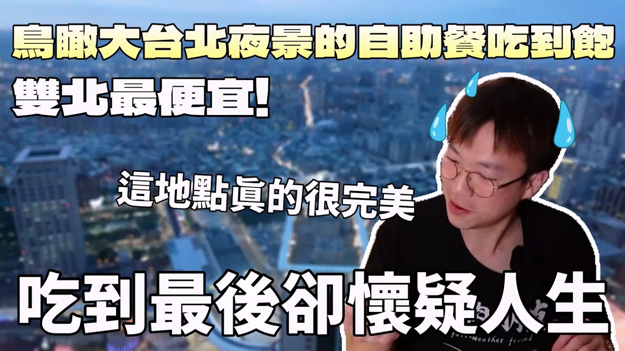 雙北最便宜的高樓吃到飽！夜景迷人，但餐點...｜現做料理｜台灣觀光｜台北美食｜飯店餐旅｜自助餐吃到飽｜牛排｜美酒｜約會景點｜大食い｜遠東香格里拉｜大食量｜吃到飽｜먹방｜ Mukbang｜探店｜中式餐廳