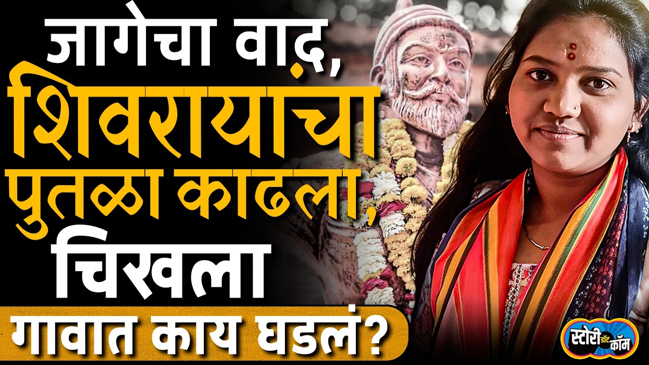 Manoj Jarange यांचा Ultimatum, पुतळ्यासाठी महिला शेवटपर्यंत नडली, Chikhla गावात काय घडलं?