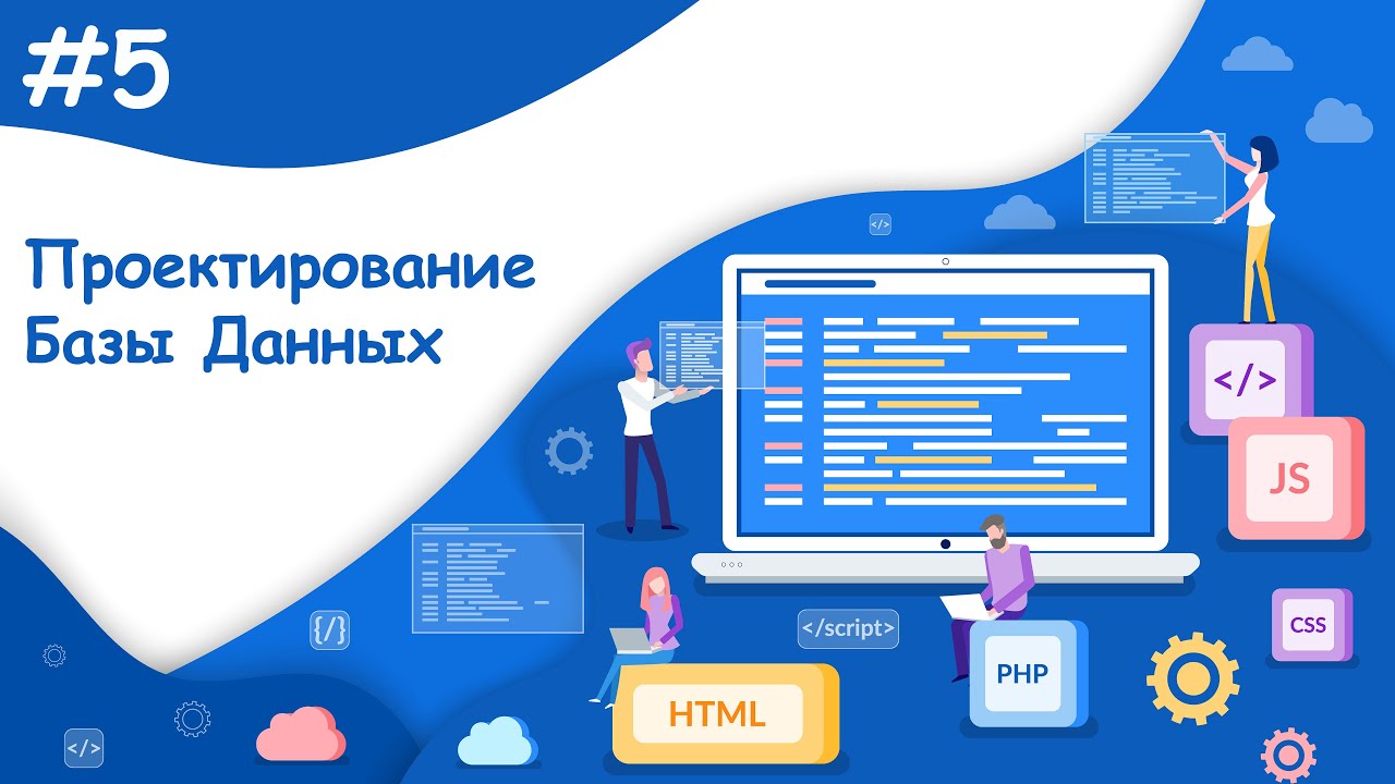 Проектирование базы данных | Динамический веб-сайт