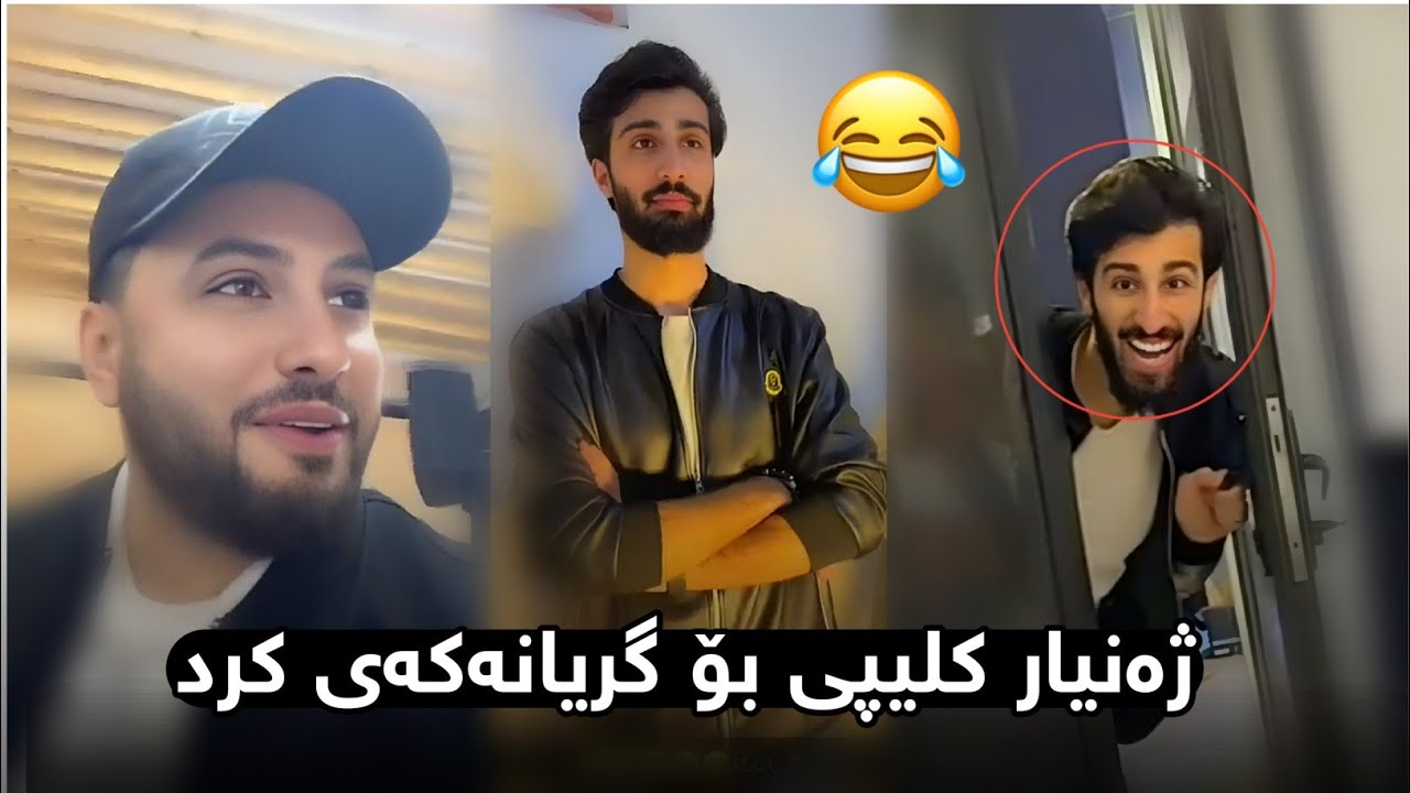 ژەنیار کلیپی کرد گریانەکەی کردە کلیپ 😂😂