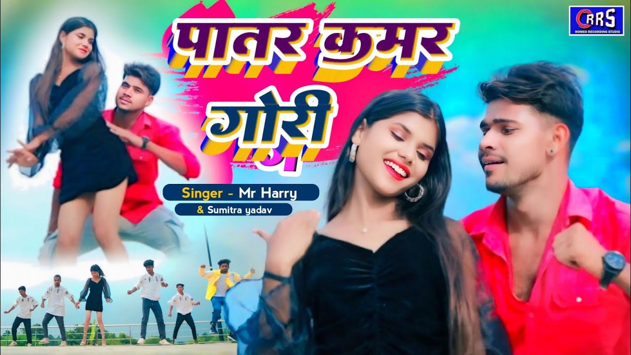  New #Nagpuri Video Patar kamar Gori पातर कमर गोरी | Khortha Nagpuri सिंगर Mr Harry & Sumitra yadav 
