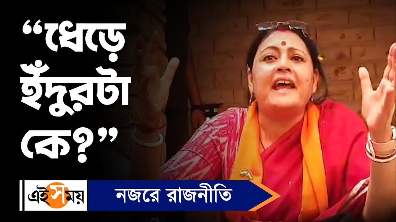 Agnimitra Paul: 'ধেড়ে ইঁদুরটা কে?',কটাক্ষ অগ্নিমিত্রার | BJP News | Khejuri News | Ei Samay