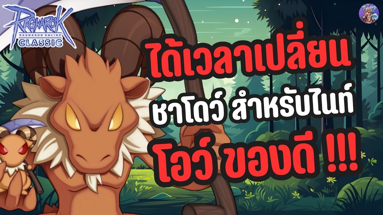 ได้เวลาเปลี่ยนชาโดว์สำหรับไนท์ | Ragnarok Online Classic GGT