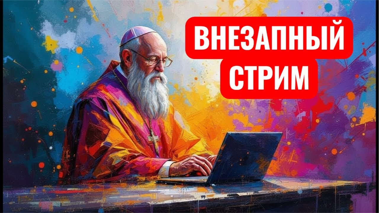 Внезапный стрим. Павел Бегичев. Старокатолический митрополит в прямом эфире!