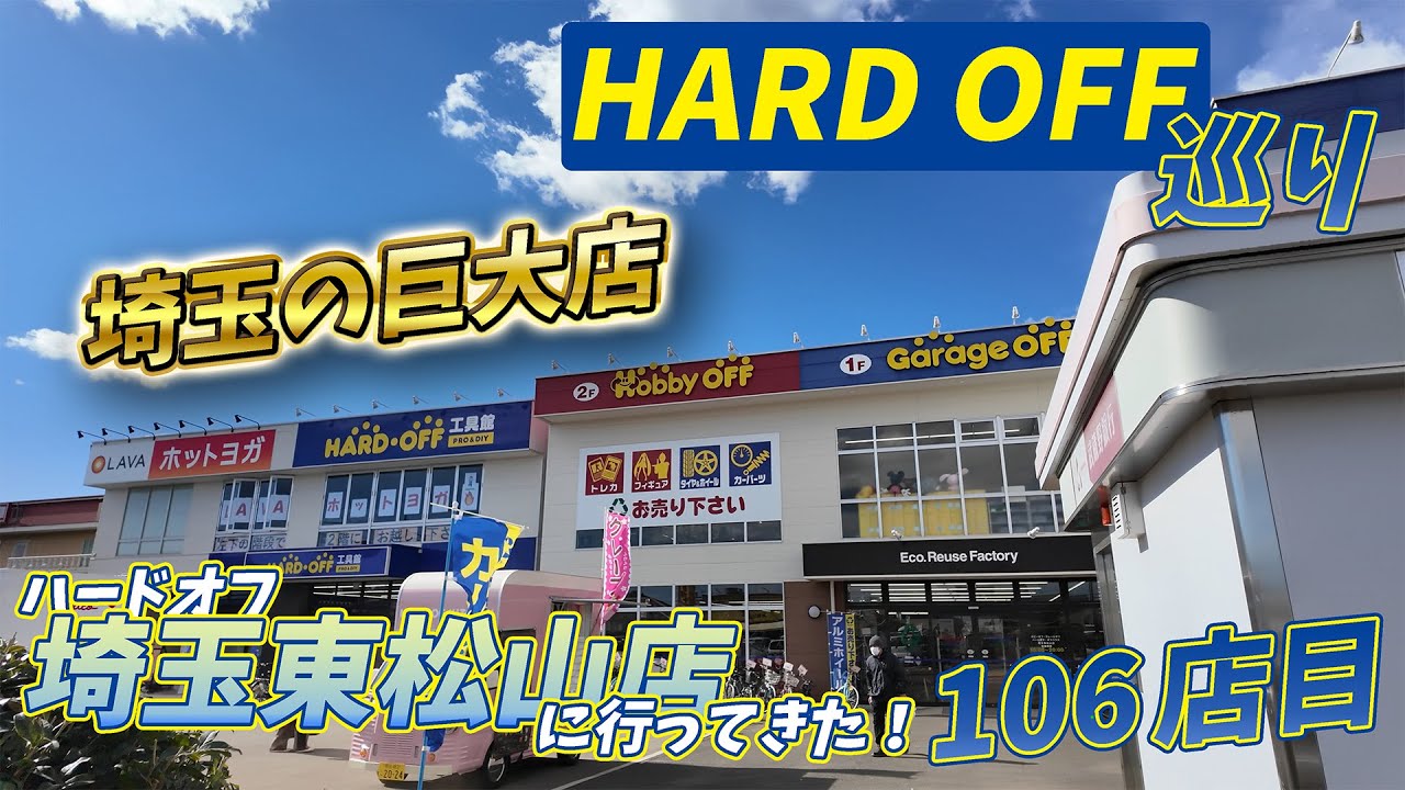 #249【HARDOFF】ハードオフ埼玉東松山店に行ってきたぞ！【106店舗目】