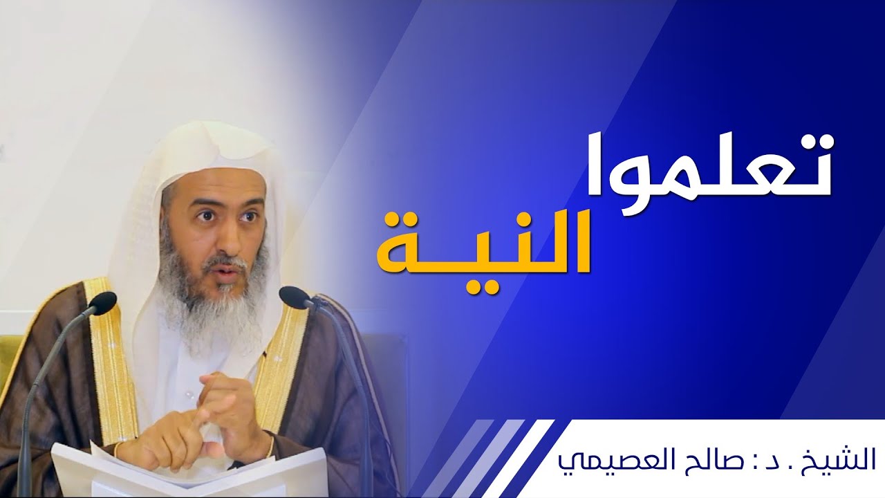 تعلموا النية | الشيخ صالح العصيمي