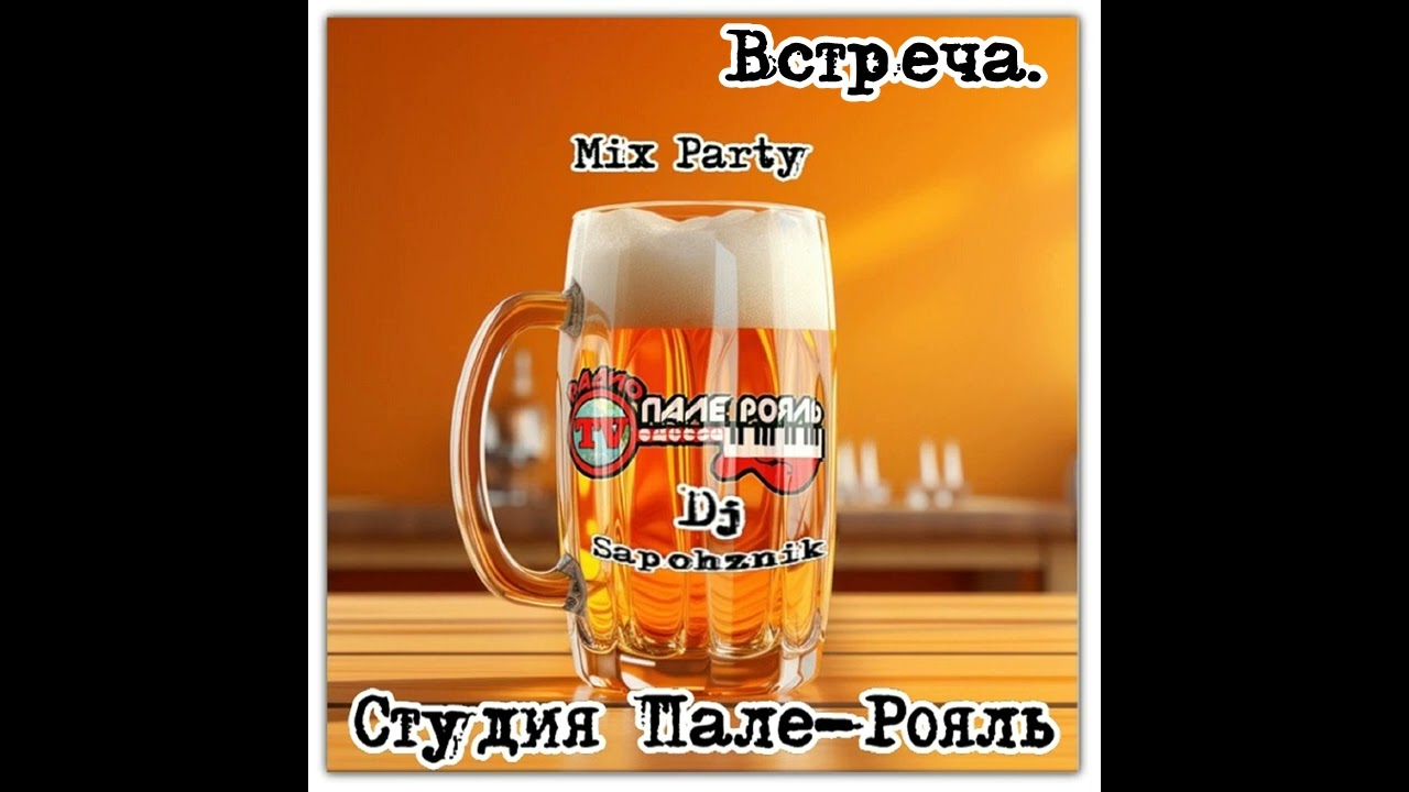 Встреча (cover) Dj Sapozhnik