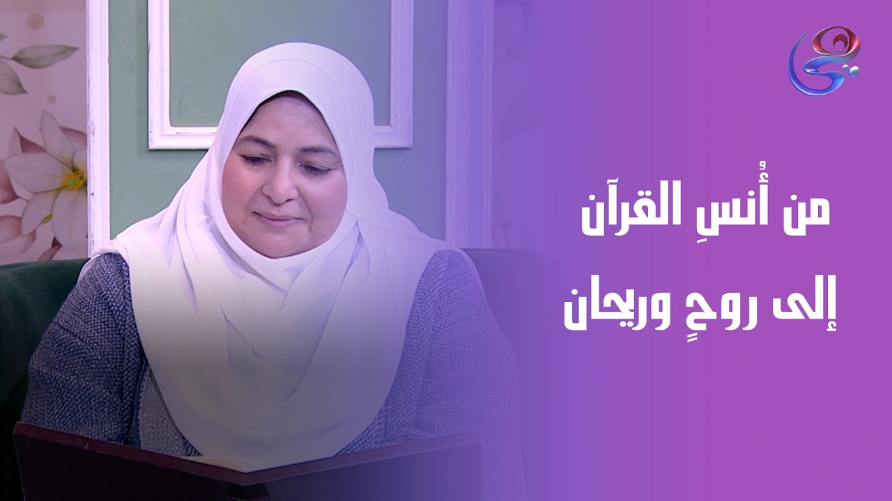 من أُنسِ القرآن إلى روحٍ وريحان 🌿