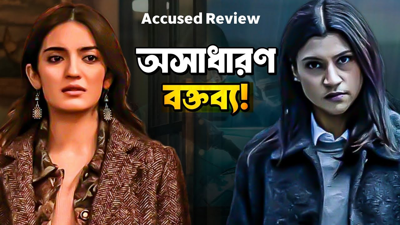 ACCUSED MOVIE REVIEW🤯 MUST WATCH? মিস করবেন না!