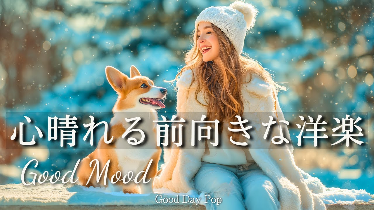 【洋楽Playlist】笑顔になれる洋楽メドレー✨気分が上がるポジティブChill Pop｜冬BGM｜Good Mood｜作業・勉強用BGM