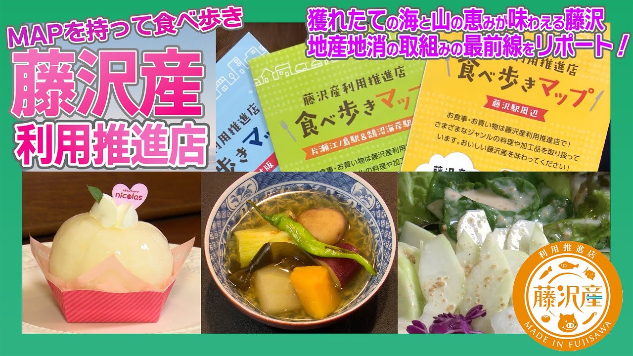 藤沢産利用推進店を紹介します～地産地消の取組