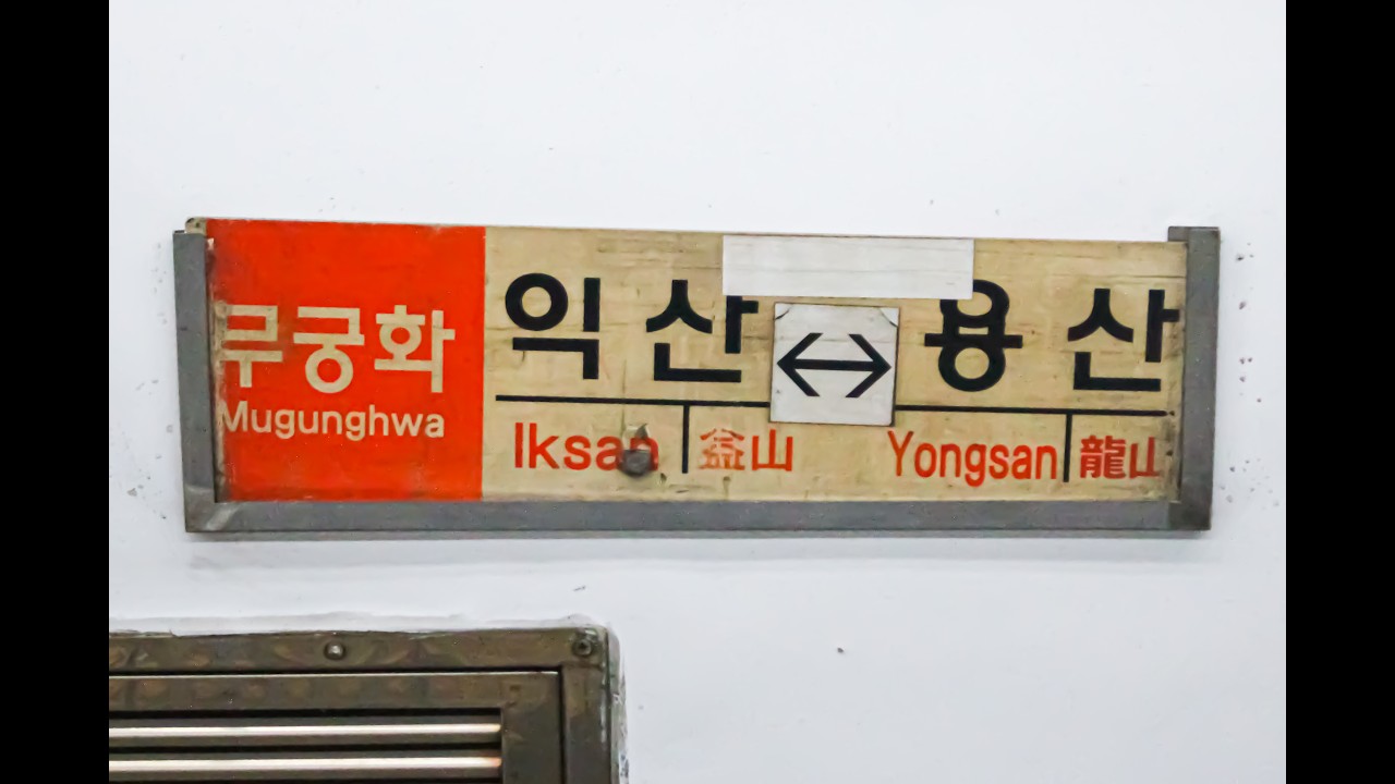 무궁화 1277 영등포-수원 우측 주행영상