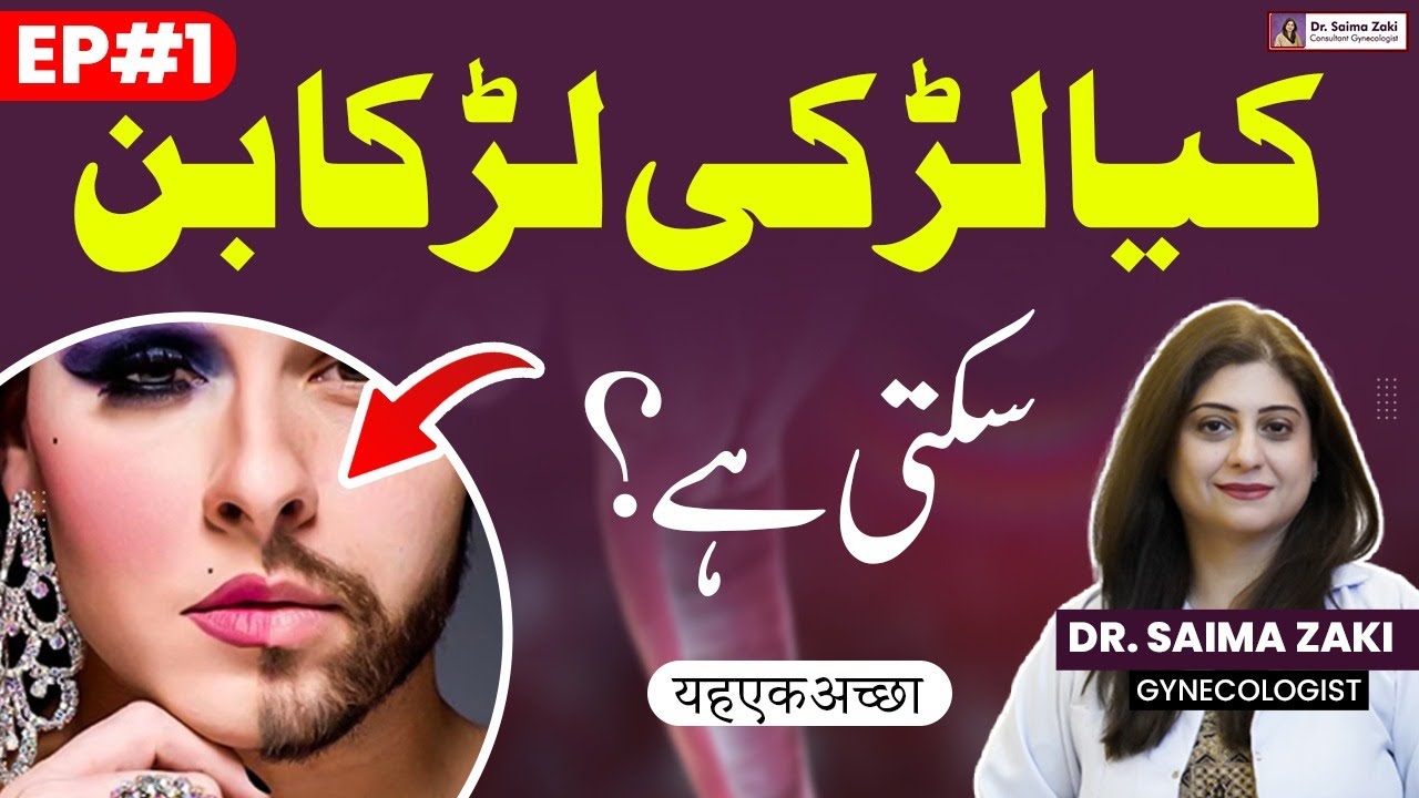 Kya Larki Larka Ban Sakti Hai? | Gender Change Surgery | Kya Gender Change Possible Hai? (Ep - 1)