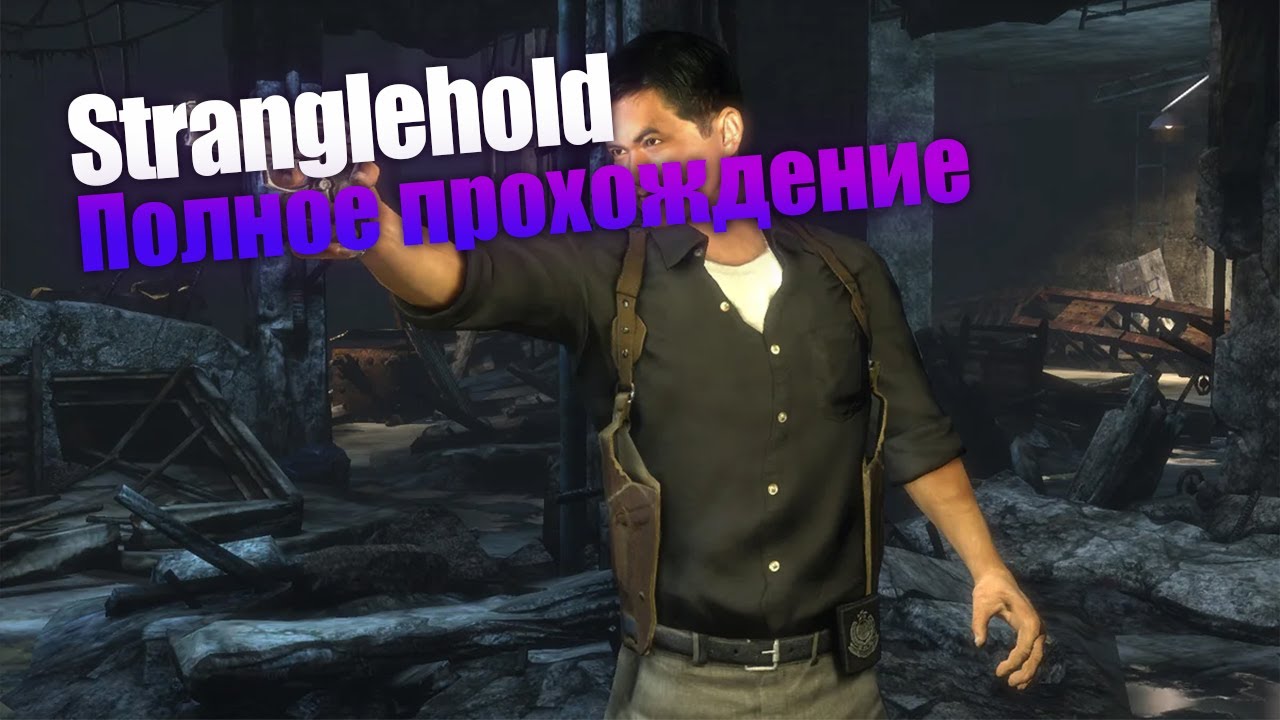 Stranglehold [PC] полное прохождение.