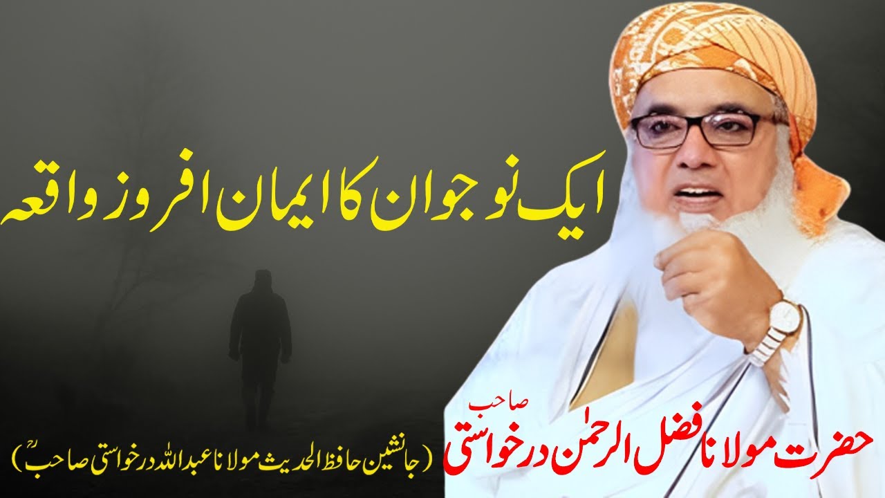 Ek Noujawan Ka Iman Afroz Waqia | Molana Fazal Ur Rehman Darkhawasti | Heart Touching Bayan