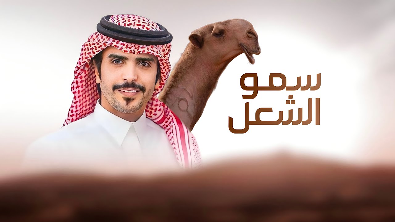 سمو الشعل - عرش الشعل 🔥 جفران بن هضبان & سعود بن شالح | اودع احلامهم يا ابا العوايد شتوت 🔥 2024