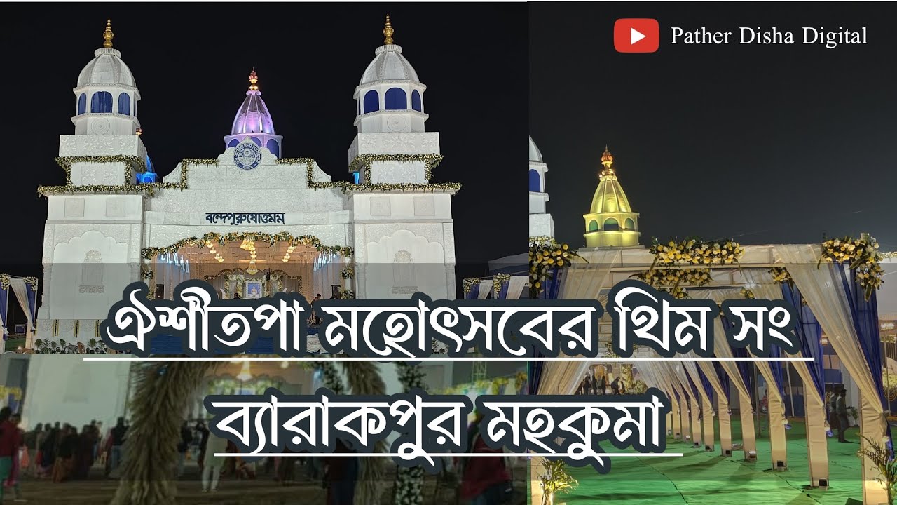 ঐশীতপা মহোৎসবের থিম সং/ Aishitopa Mahotsav Theme Song 