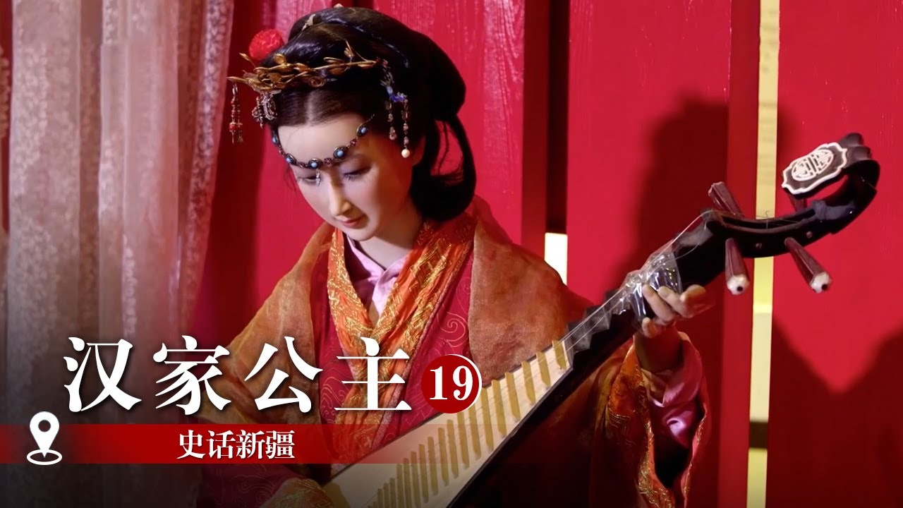 汉家公主：比昭君出塞还早70年 探寻中国和亲公主第一人细君公主 |《史话新疆》纪录新疆