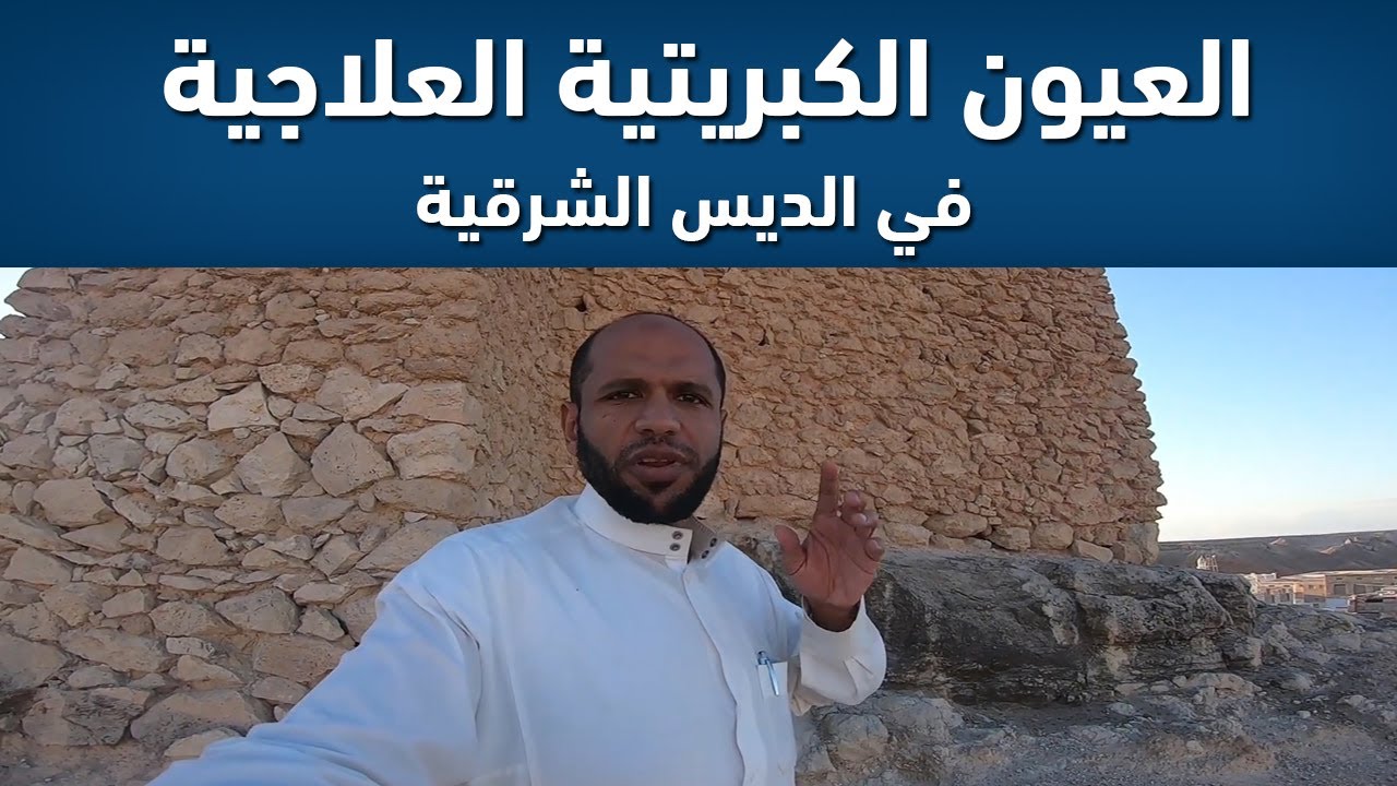 خيرات #حضرموت : العيون الكبريتية العلاجية في الديس الشرقية بساحل حضرموت - ثوبان وصويبر