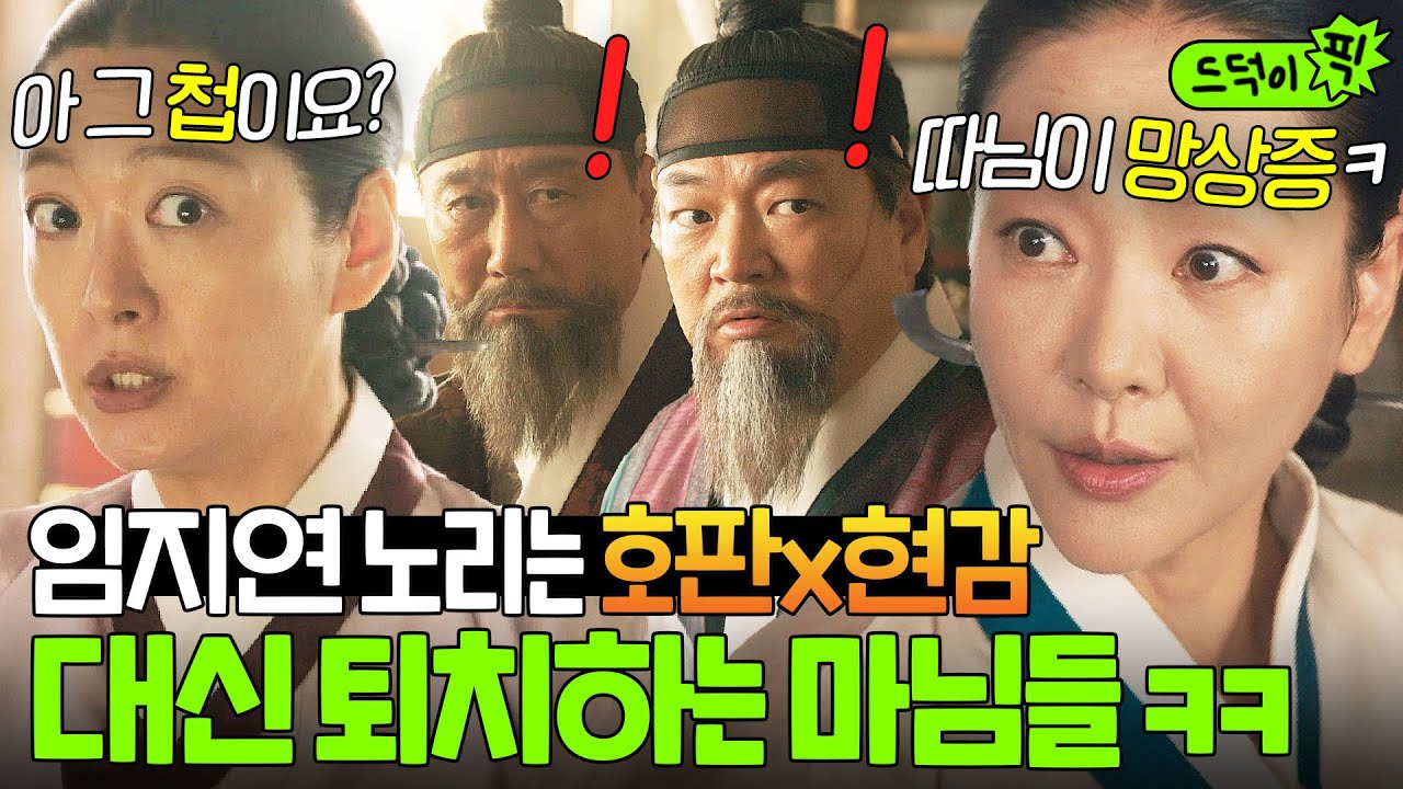 오지라퍼 특) 아군일 때 제일 든든함❗ 임지연 잡으러 온 호판x현감 매운맛 티키타카로 쫓아내는 마님들ㅋㅋ｜옥씨부인전 | JTBC 250119 방송 외