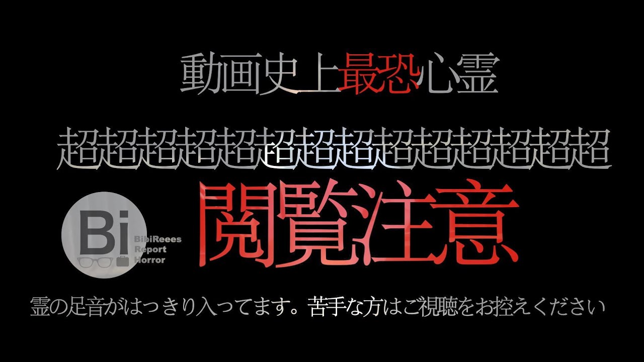 心霊file＃024 一庫ダム『赤い橋再検証』’’ビビRe°最上級’’前回調査拒否をした場所へヤナさんが無理やり鈴木くんを連れて行く。迫り来る足音…再検証で見えてくる心霊の真実