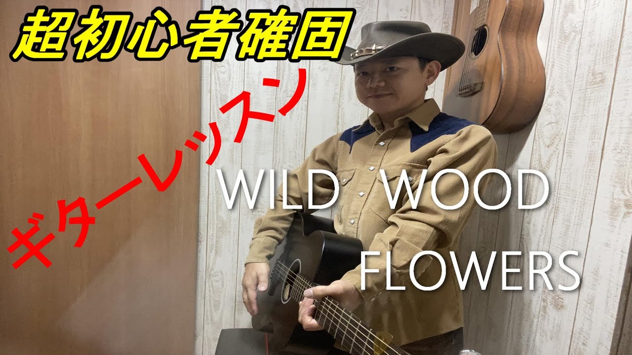カントリーギターの常套曲・ワイルドウッドフラワーのギター解説です。