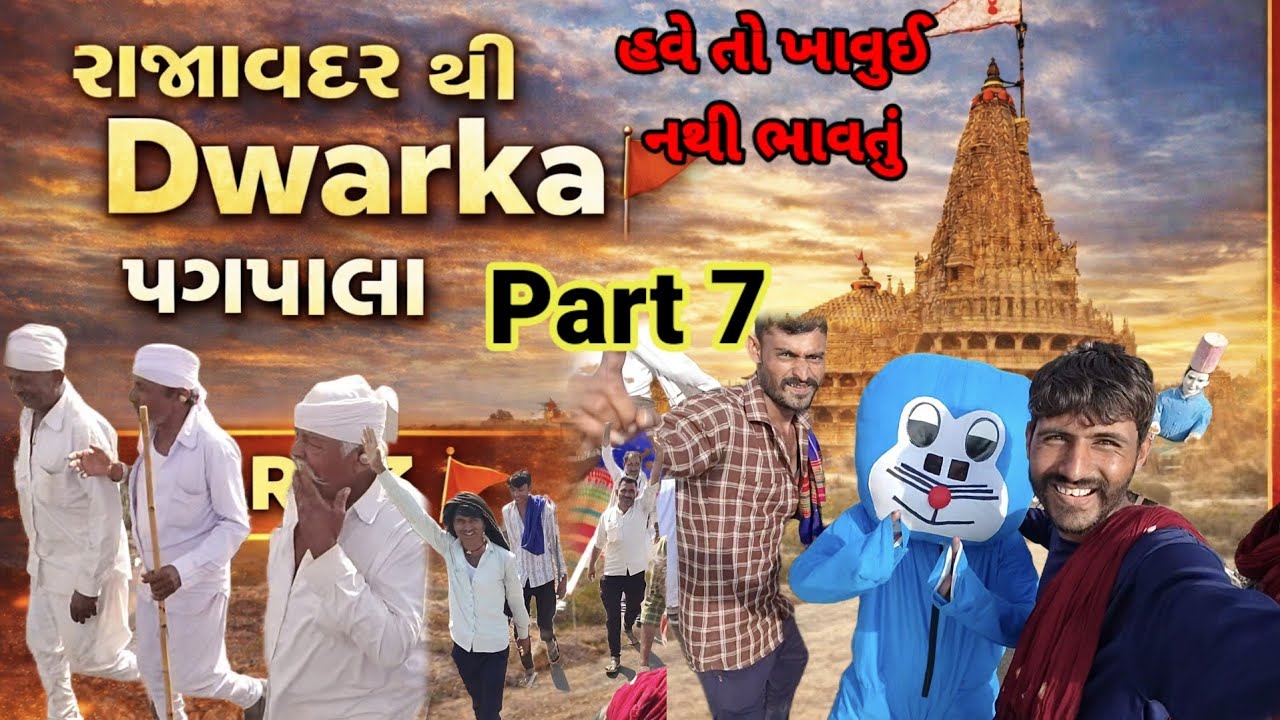 70 - 80 વર્ષ ના ભાભા દોડ્યા જાય હો Dwarka full vlog video રાજાવદર થી દ્વારકા પગપાળા યાત્રા દિવસ 7 