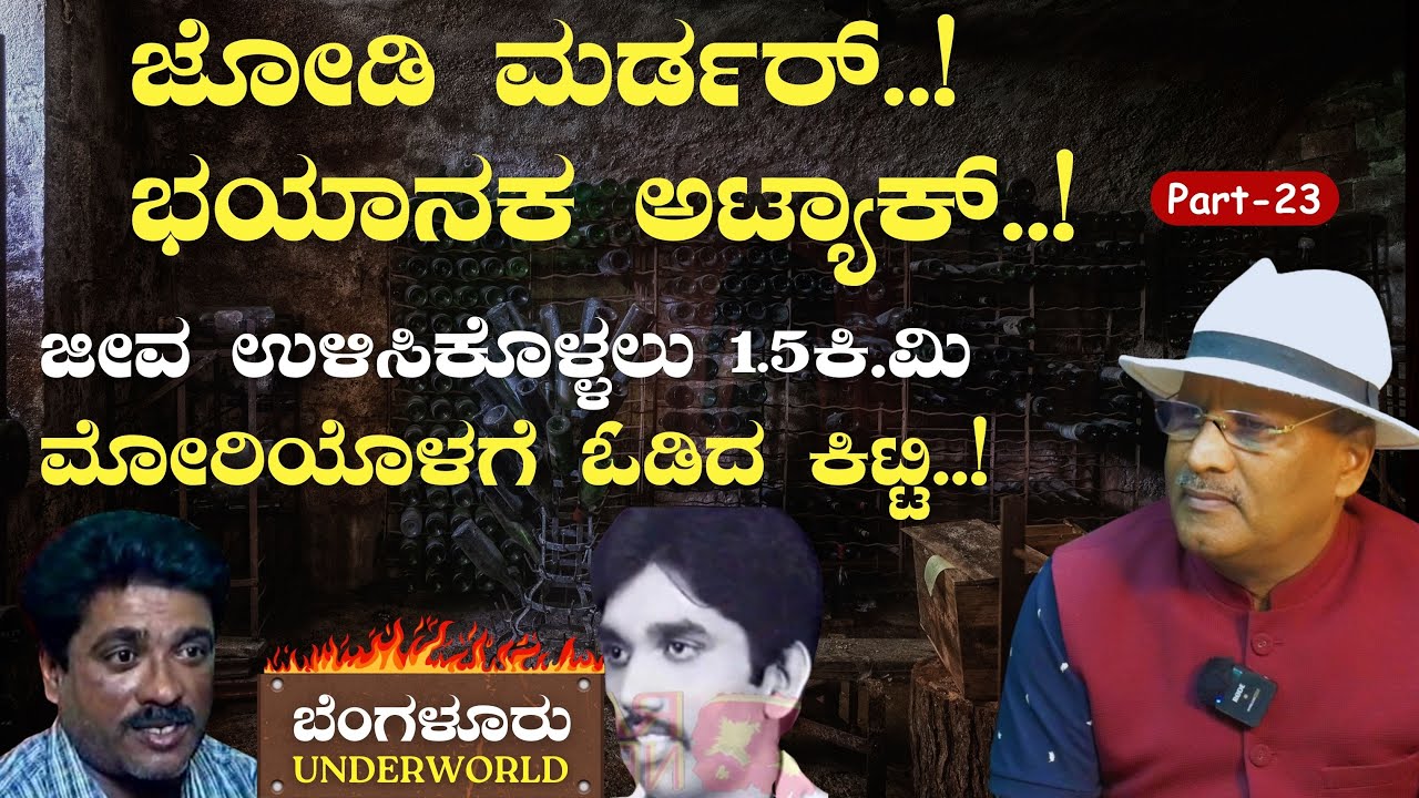 Ep-23|&zwnj;ಕಿಟ್ಟಿ vs ಸಿದ್ದ! ಕಿಟ್ಟಿಯ ಮೇಲೆ ಸಿದ್ದನ ಗ್ಯಾಂಗ್&zwnj; ಭಯಾನಕ ಅಟ್ಯಾಕ್..! |SK Umesh|Bengaluru Underworld