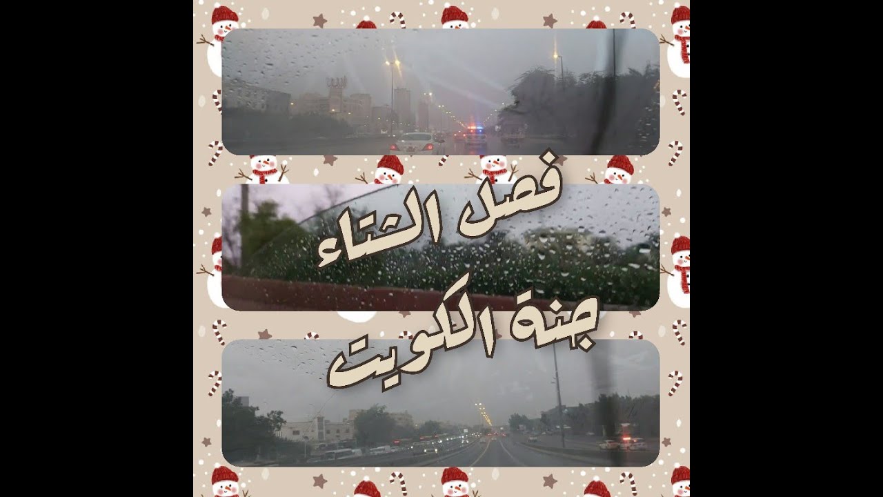 فصل الشتاء؛ جنة الكويت. رصد لأجواء وأماكن مع سحر الطبيعة بكاميرتي.