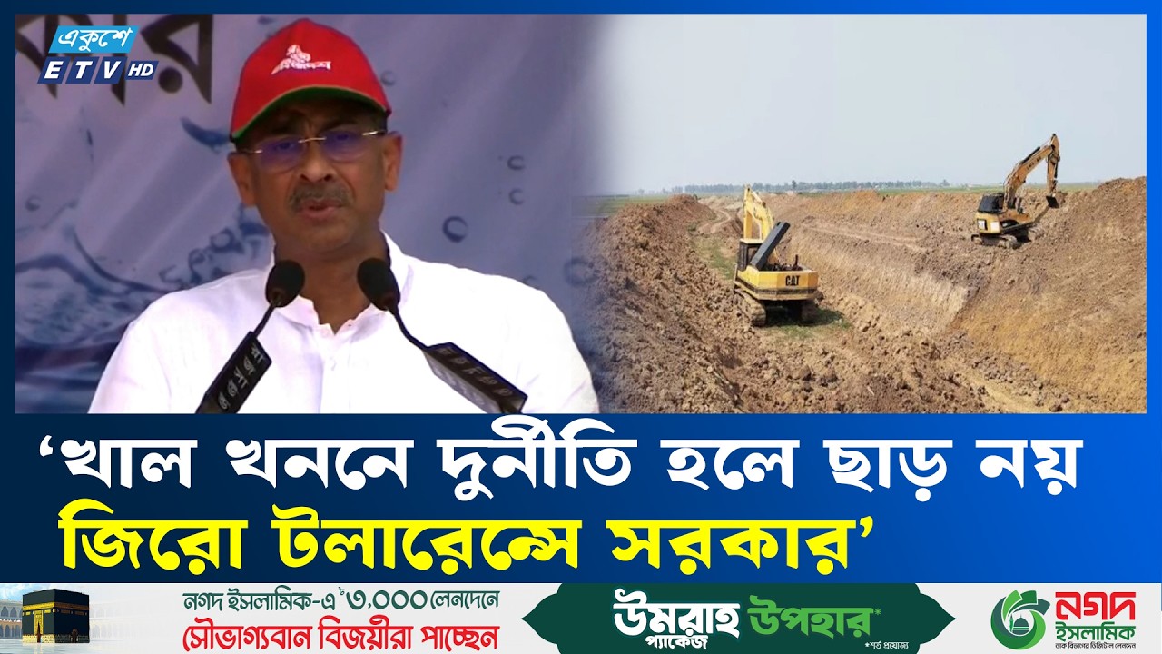 আগামী ৫ বছরে ২০ হাজার কি.মি খাল খননের কর্মসূচি হাতে নিয়েছি: এ্যানি | Khal Khonon | Ekushey TV