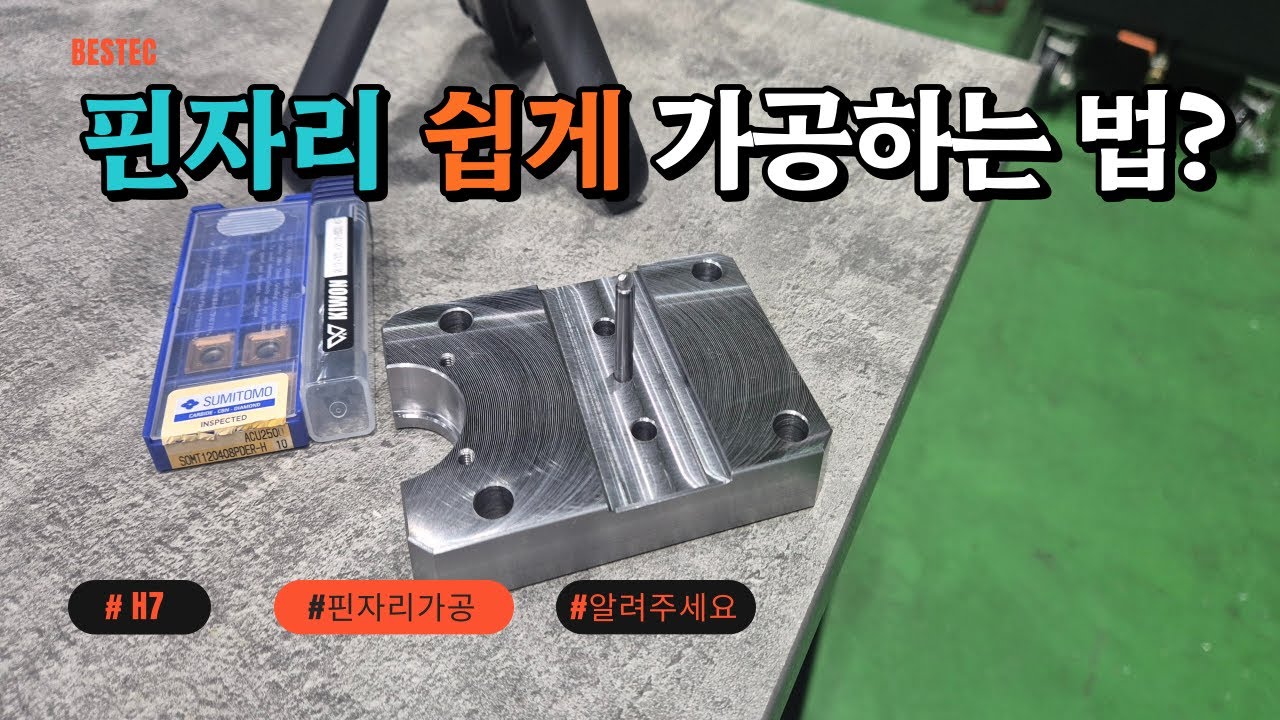 MCT - 알려주세요.! 핀자리 가공 H7공차