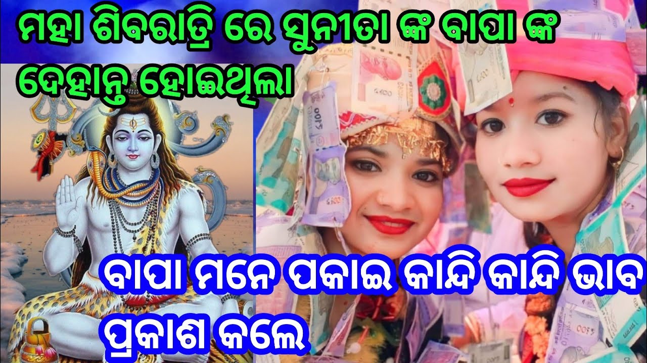 ଶିବରାତ୍ରି ଦିନ ସୁନୀତା ସାହୁ ଙ୍କ ବାପା ଙ୍କ ଦେହାନ୍ତ ହୋଯାଇଥିଲା// ନିଜର ଭାବ ପ୍ରକାଶ କରି ଦର୍ଶକଙ୍କୁ କନ୍ଦେଇଲେ//