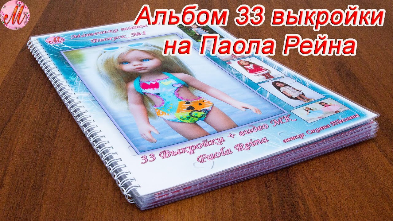 Альбом 33 выкройки на Паола Рейна 34 см