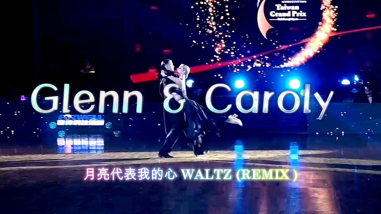 Glenn Richard Boyce & Caroly Janes 月亮代表我的心 WALTZ #blackpool #champion #ballroomdance #taiwan #heart