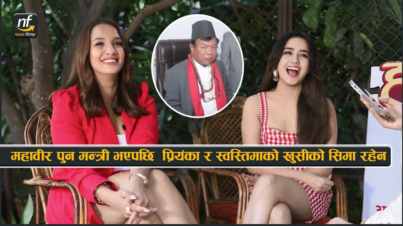 महावीर पुन मन्त्री भएपछि प्रियंका र स्वस्तिमाको खुसीको सिमा रहेन || Priyanka Karki & Swastima Khadka