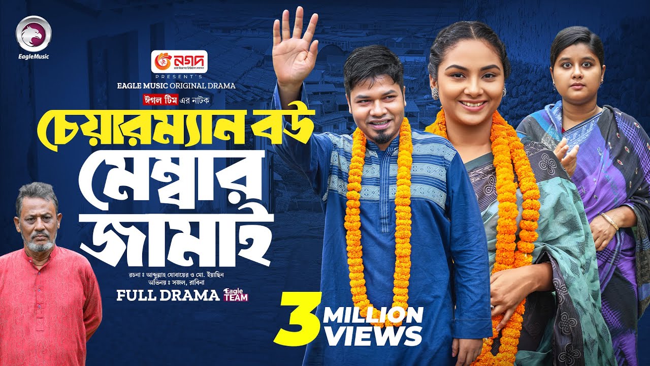 Chairman Bou Member Jamai | চেয়ারম্যান বউ মেম্বার জামাই (Full Natok) Eagle Team | Bangla Natok 2024