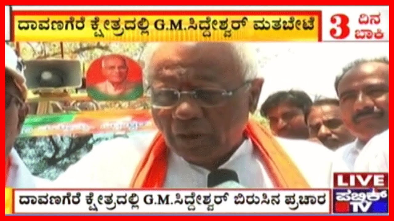 Davanagere BJP Candidate G. M. Siddeshwara Speaks To Public TV During Campaign