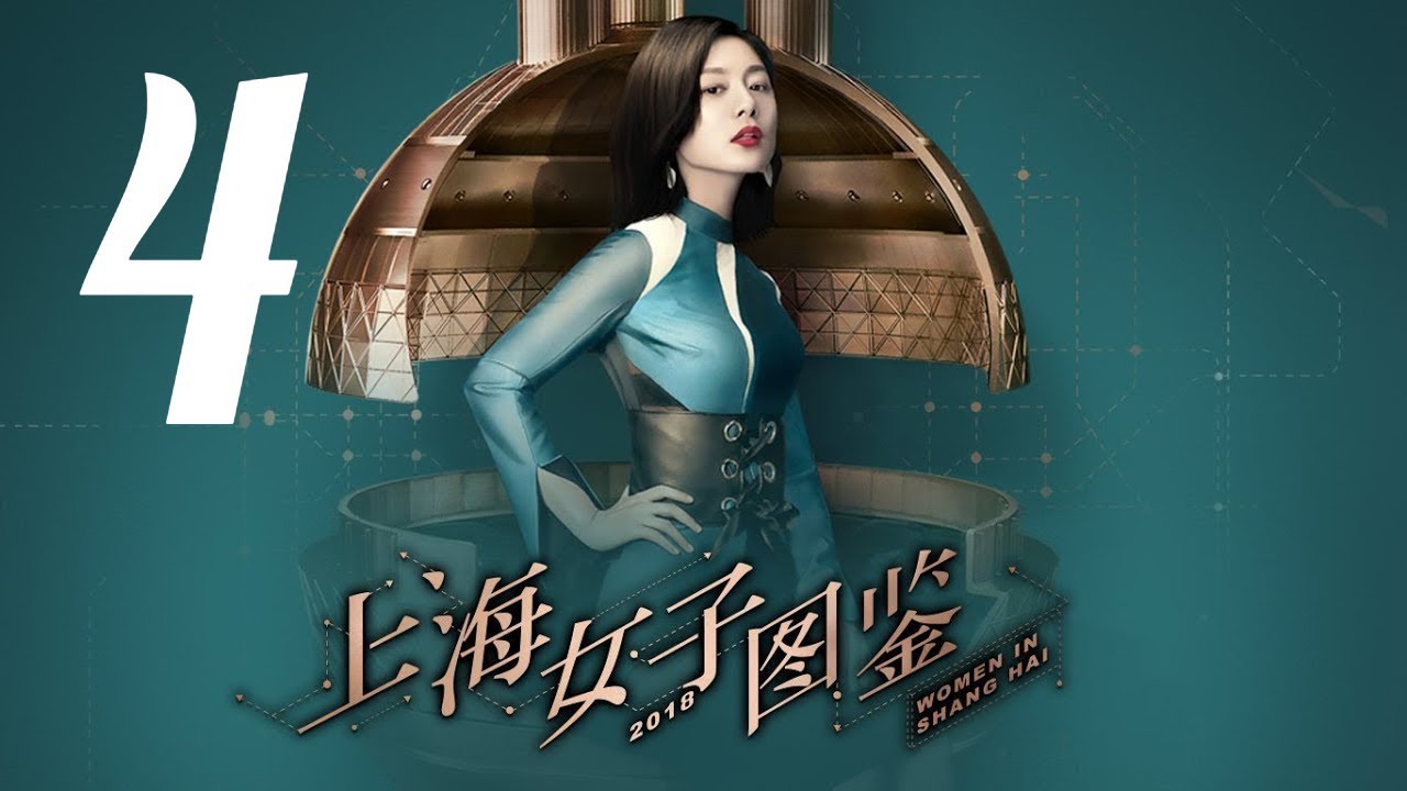 【上海女子图鉴 Women In Shanghai】EP04 | 魔都御姐励志进阶人生 | 王真儿/李程彬/李现 | 都市爱情片 | 优酷 YOUKU