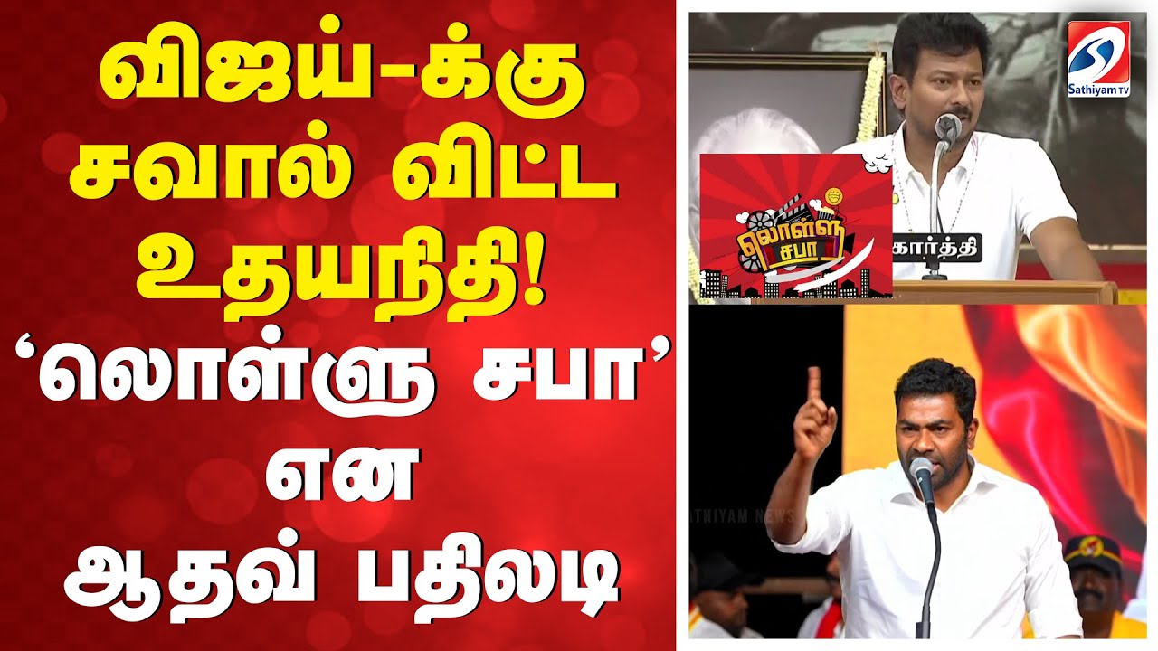 விஜய்-க்கு சவால்விட்ட உதயநிதி! ''லொள்ளு சபா'' என ஆதவ் பதிலடி