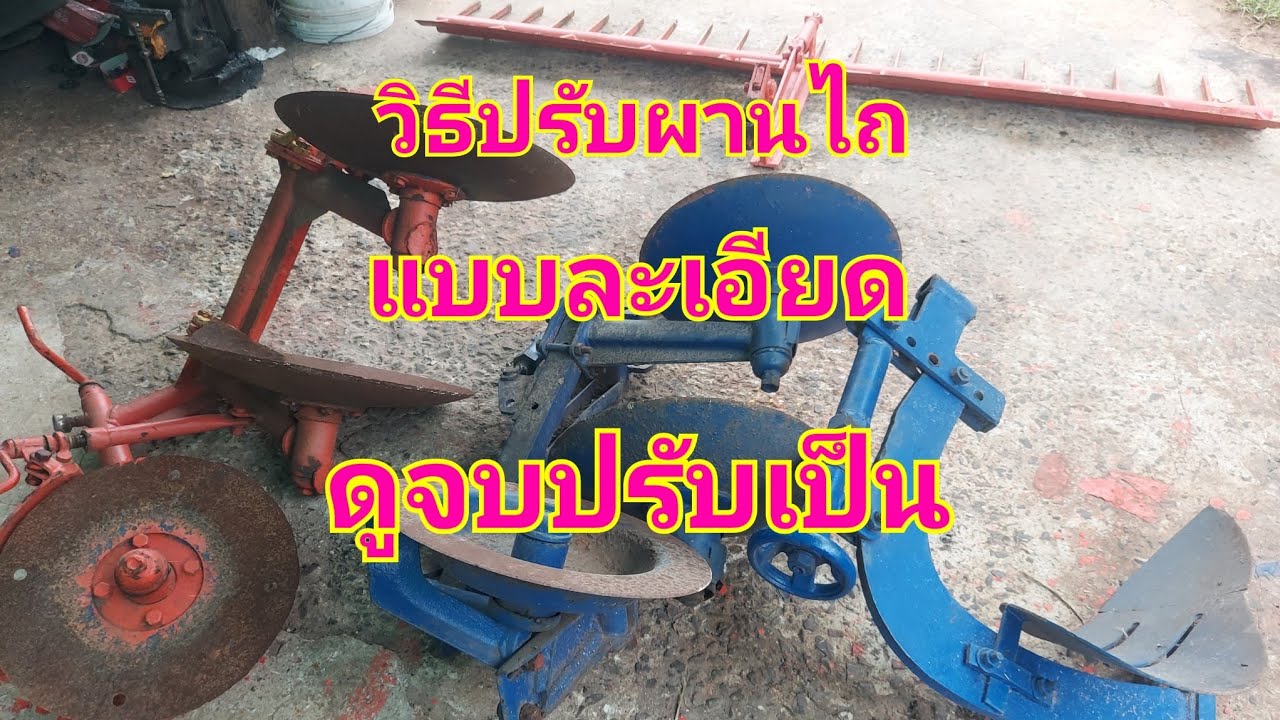 วิธีปรับผานไถแบบละเอียดดูจบปรับเป็นแน่นอน
