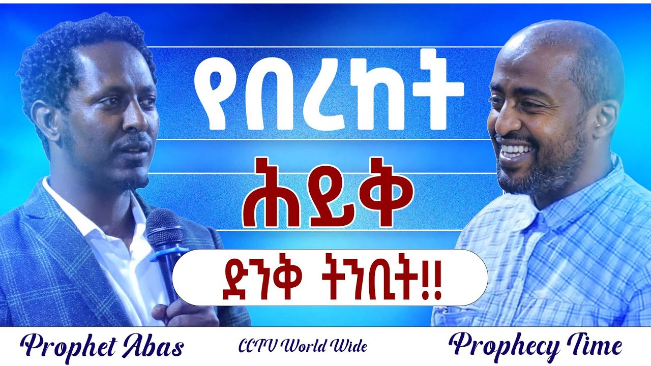 🔴 የበረከት ሀይቅ ! // ድንቅ ትንቢታዊ አገልግሎት // Prophecy Time with Prophet Abas // ነብይ አባስ